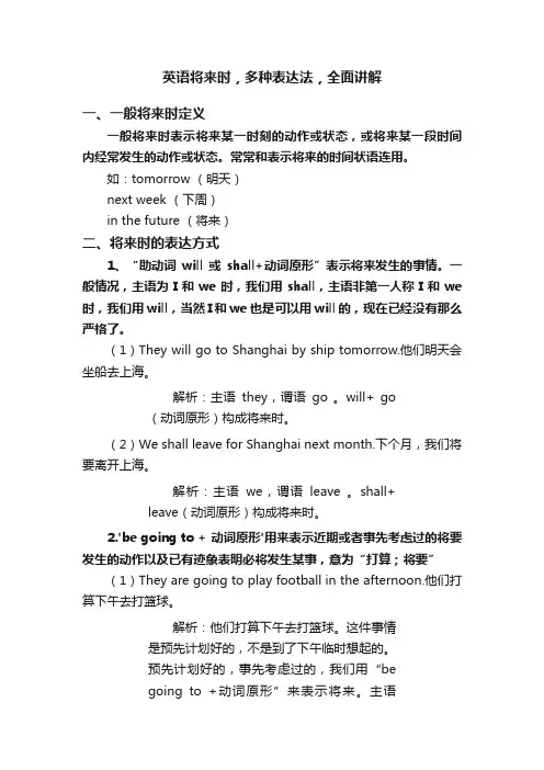英语将来时，多种表达法，全面讲解