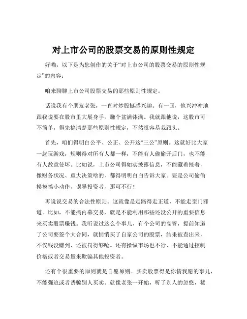 对上市公司的股票交易的原则性规定