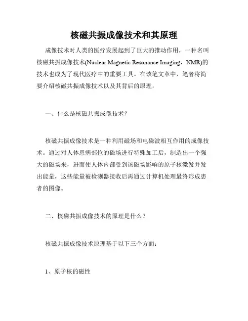 核磁共振成像技术和其原理
