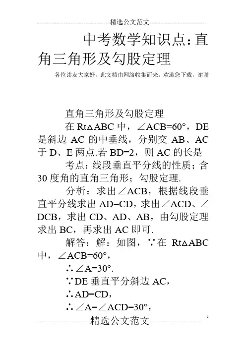 中考数学知识点：直角三角形及勾股定理