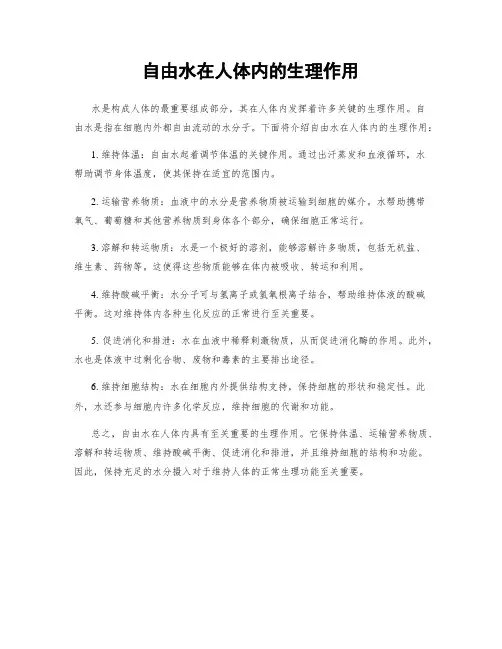 自由水在人体内的生理作用