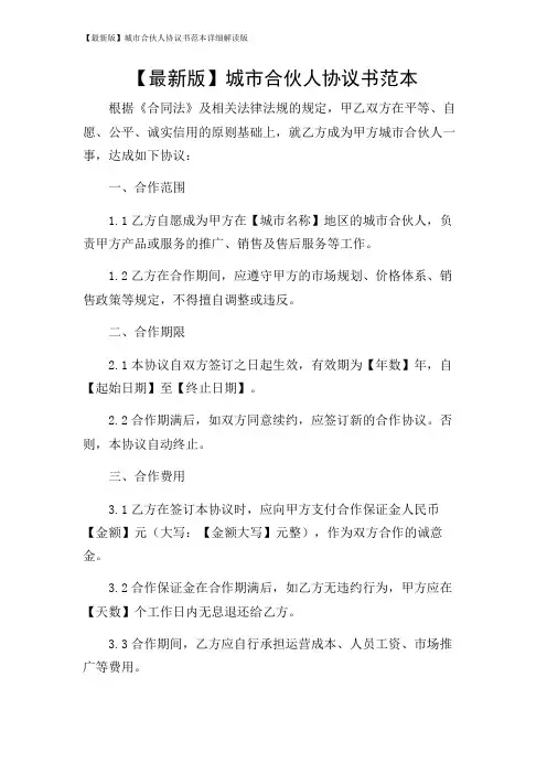 【最新版】城市合伙人协议书范本详细解读版