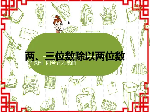 苏教版小学四年级上册数学精品教学课件 第二单元第4课时《四舍五入试商》