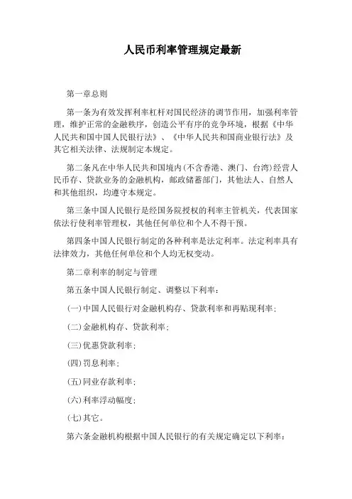 人民币利率管理规定最新