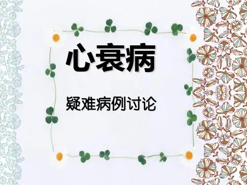 心衰病疑难病例讨论PPT课件