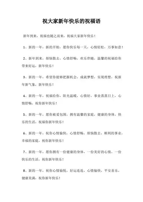 祝大家新年快乐的祝福语
