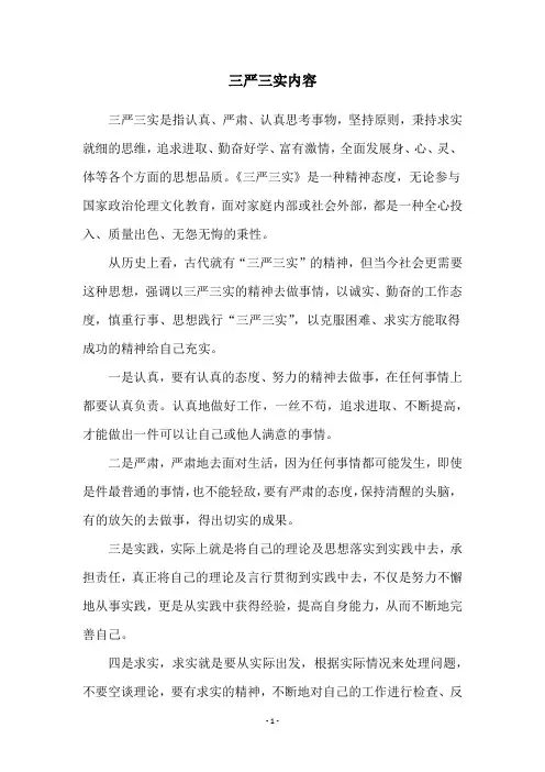 三严三实内容