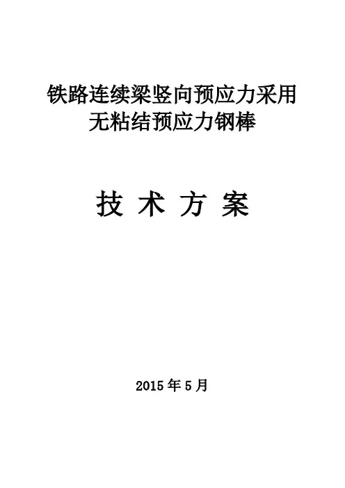 铁路连续梁竖向预应力技术方案