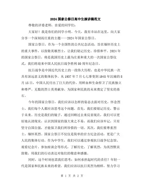 2024国家公祭日高中生演讲稿范文