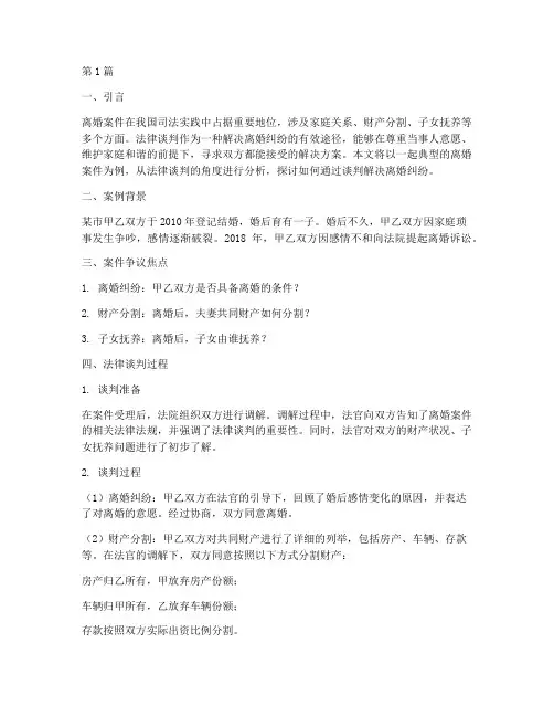 法律谈判的离婚案例分析(3篇)