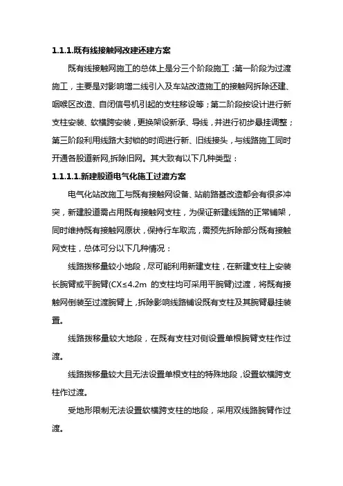 既有线接触网改建还建方案