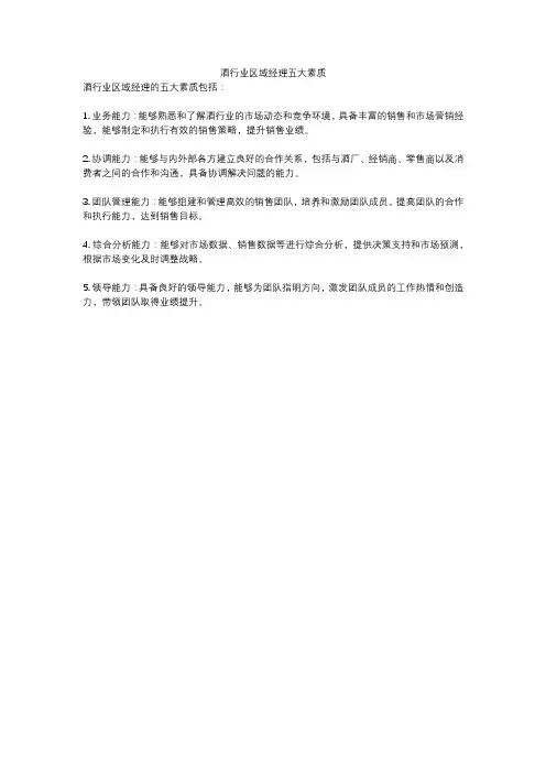 酒行业区域经理五大素质