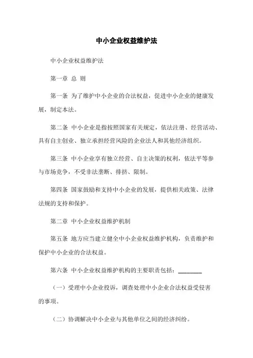 中小企业权益维护法