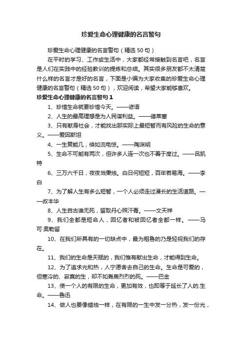 珍爱生命心理健康的名言警句（精选50句）