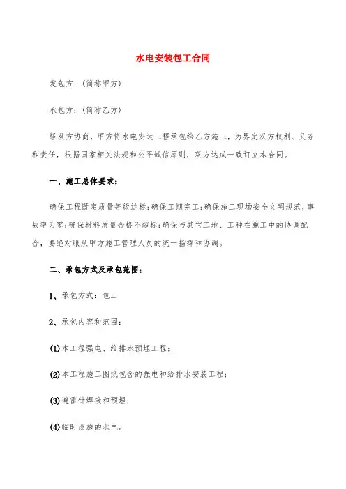 水电安装包工合同(4篇)