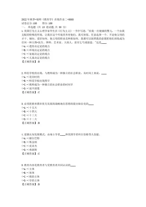 2022年秋季-福师《教育学》在线作业二-[复习资料]-答案3