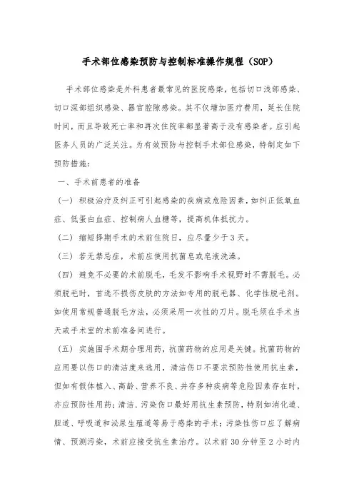 手术部位感染预防与控制标准操作规程