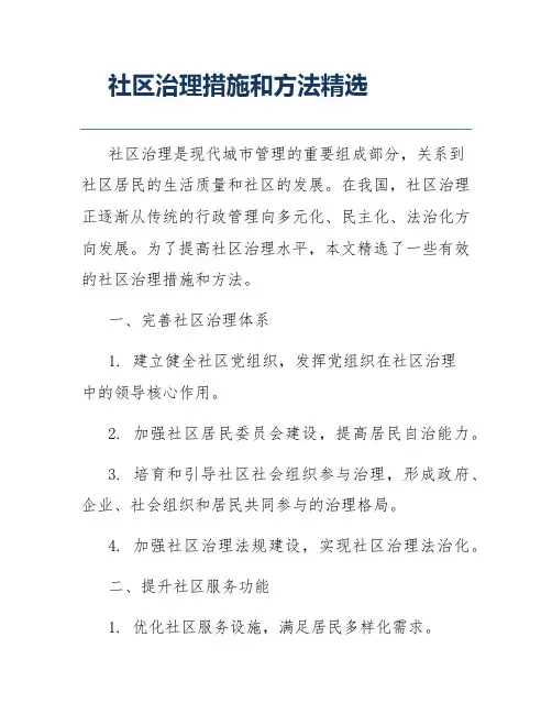 社区治理措施和方法精选