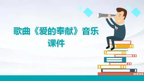 歌曲《爱的奉献》音乐课件