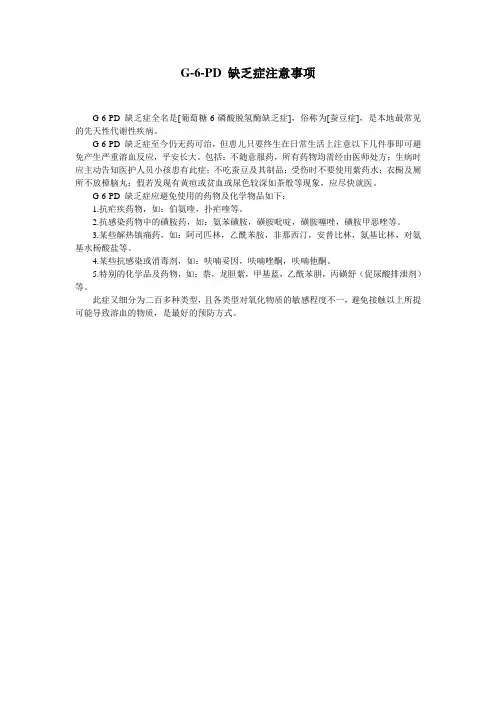 G-6-PD缺乏症注意事项