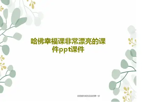 哈佛幸福课非常漂亮的课件ppt课件共18页