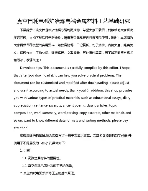 真空自耗电弧炉冶炼高端金属材料工艺基础研究