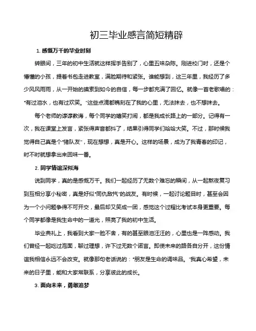 初三毕业感言简短精辟