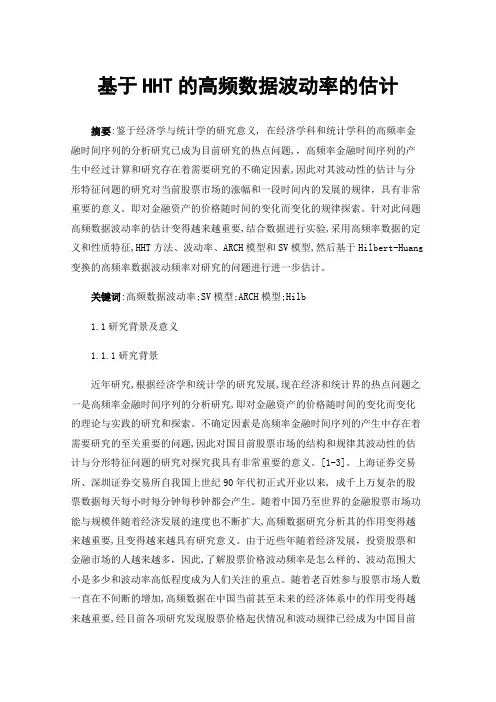 基于HHT的高频数据波动率的估计