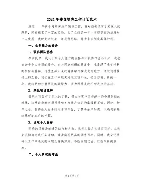 2024年楼盘销售工作计划范本（三篇）