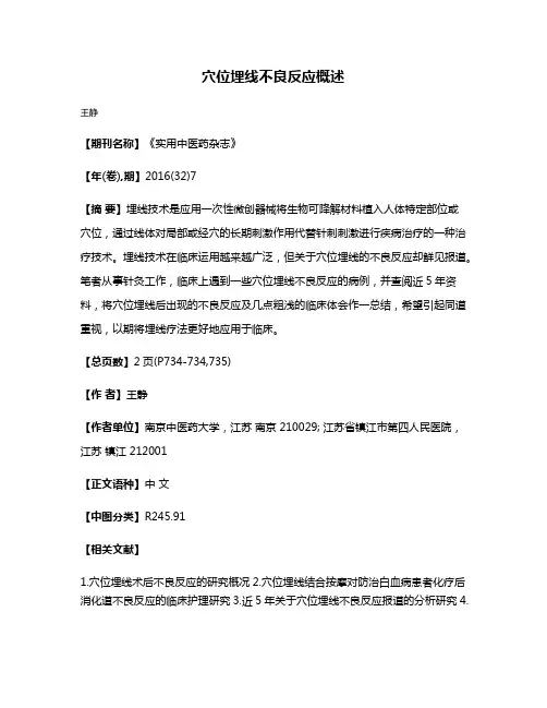 穴位埋线不良反应概述