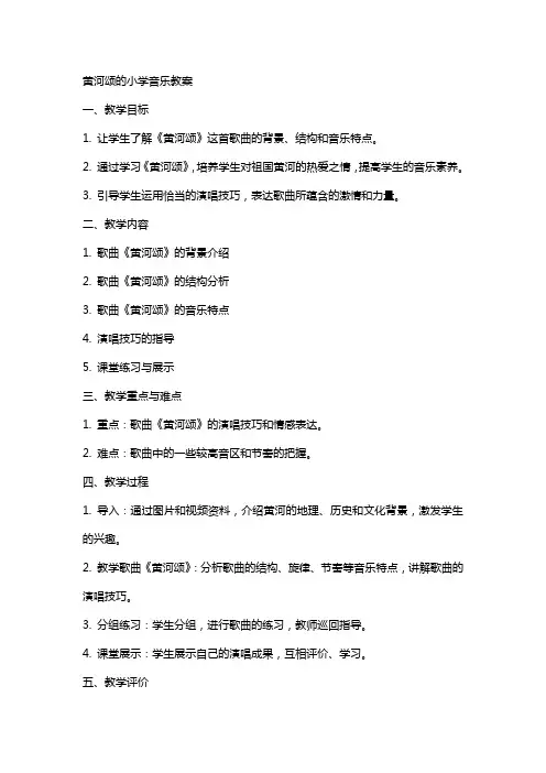 黄河颂的小学音乐教案