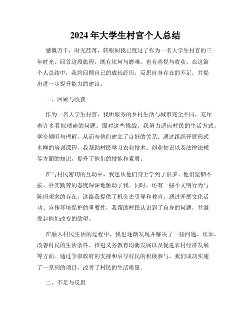 2024年大学生村官个人总结