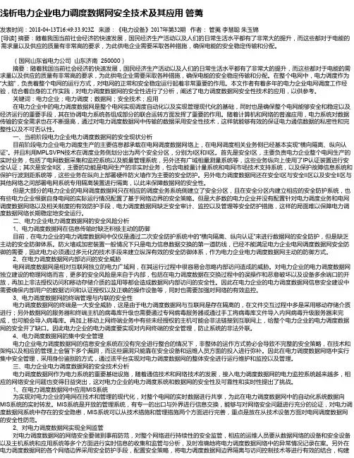 浅析电力企业电力调度数据网安全技术及其应用 管荑