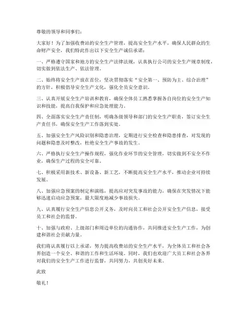 收费站安全生产诚信承诺书