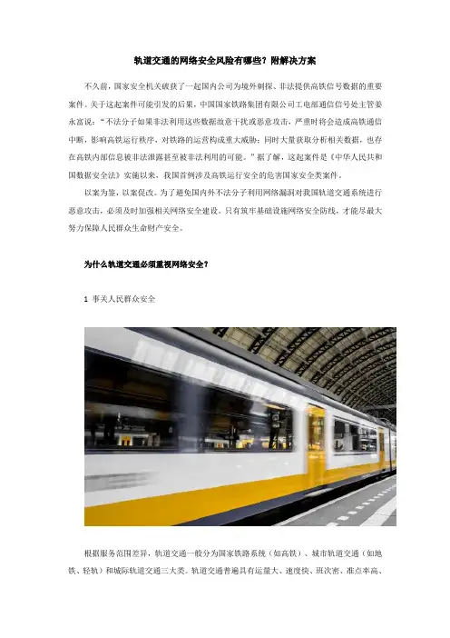 轨道交通的网络安全风险有哪些？附解决方案