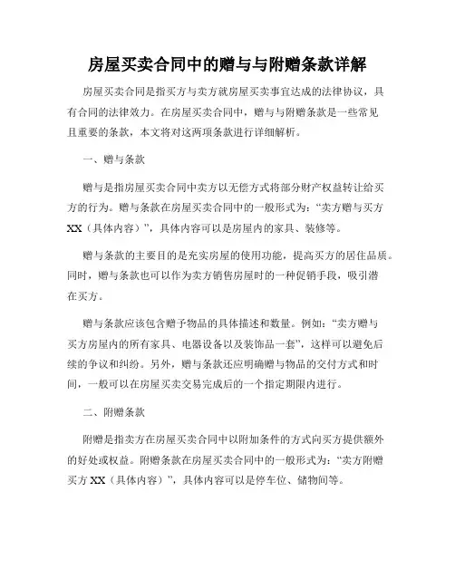 房屋买卖合同中的赠与与附赠条款详解