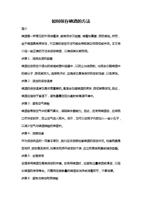 如何保存碘酒的方法