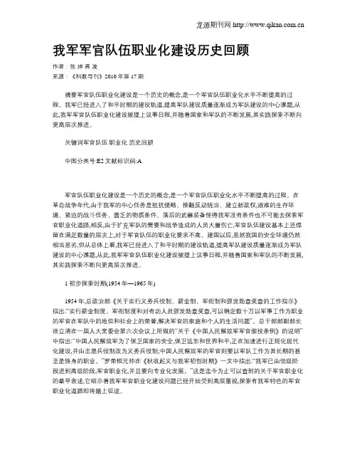 我军军官队伍职业化建设历史回顾