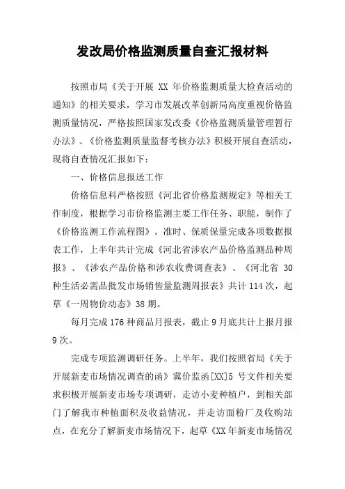 发改局价格监测质量自查汇报材料