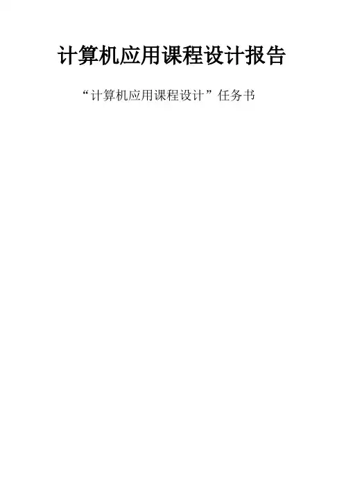 计算机应用课程设计报告-8279键盘显示接口电路设计及程序设计