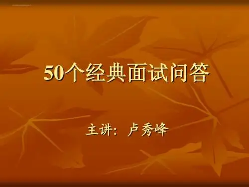 50个经典面试问答.ppt
