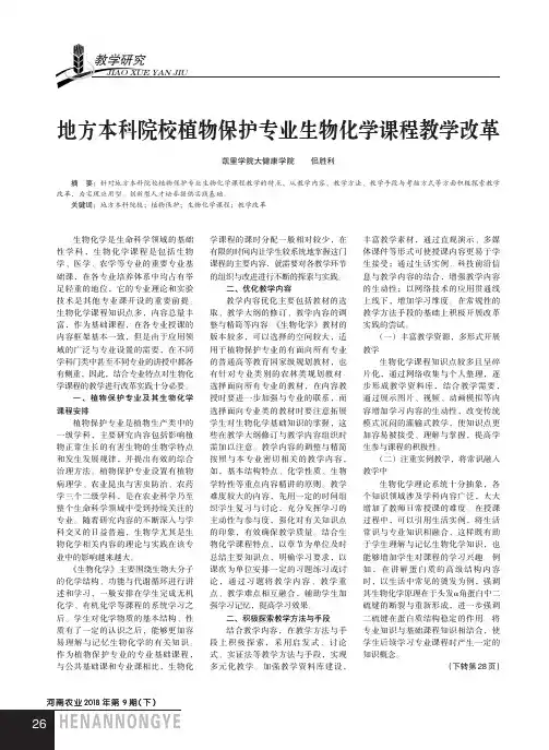 地方本科院校植物保护专业生物化学课程教学改革