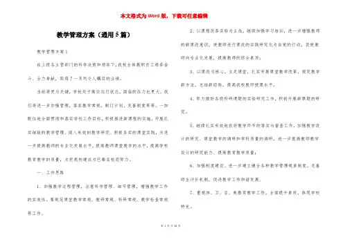 教学管理方案（通用5篇）