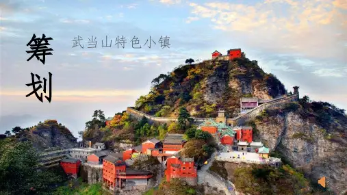 计划书范本-商业策划-——-武当山特色小镇