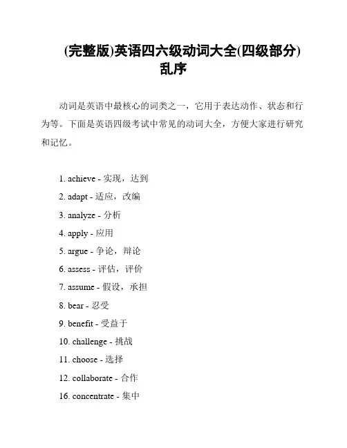 (完整版)英语四六级动词大全(四级部分)乱序