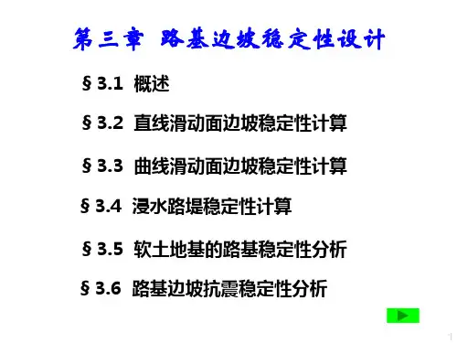 第三章--边坡稳定性分析
