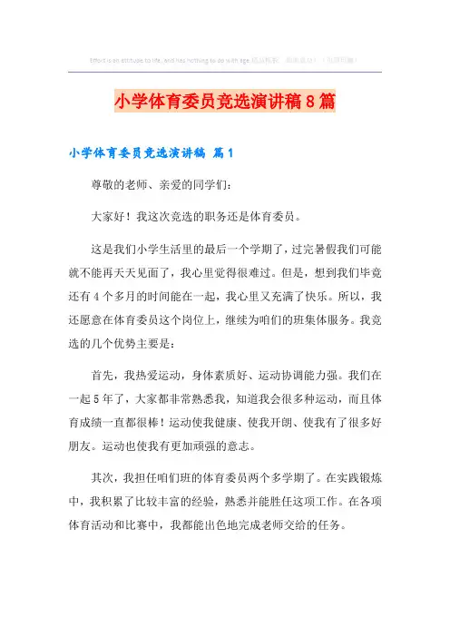 小学体育委员竞选演讲稿8篇