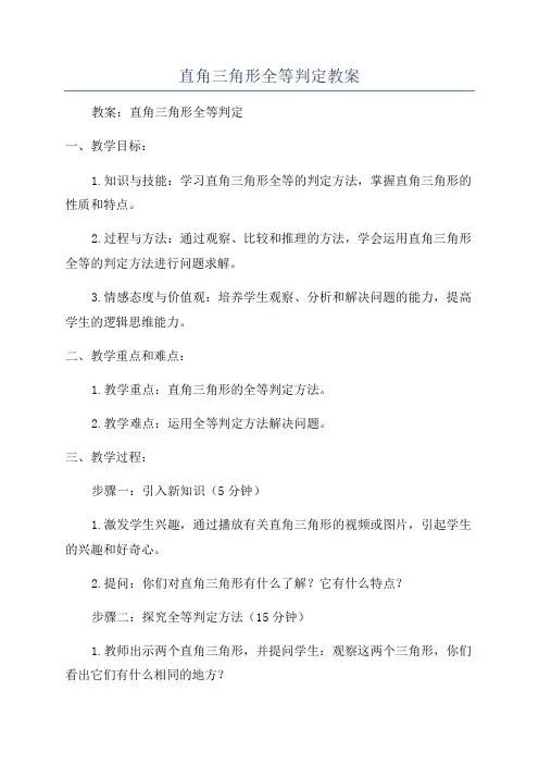 直角三角形全等判定教案