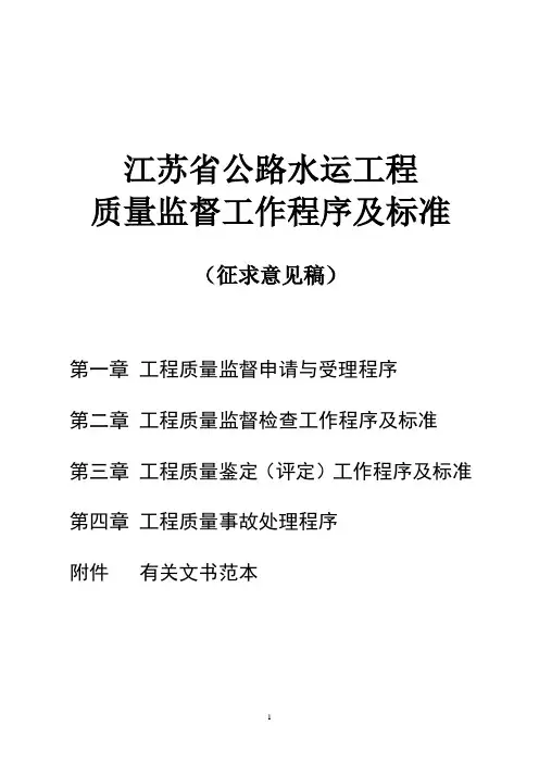 公路(水运)工程质量监督标准程序