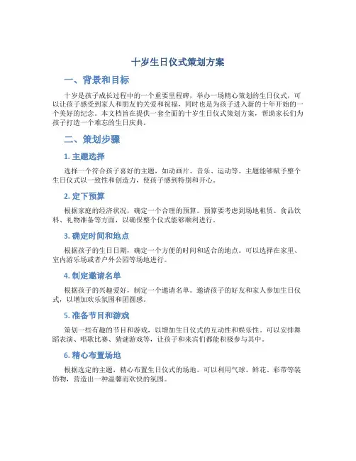 十岁生日仪式策划方案